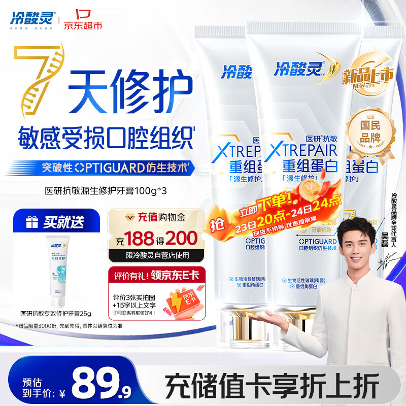 冷酸灵医研抗敏源生修护重组蛋白牙膏7天修护敏感受损口腔组织3支装300g