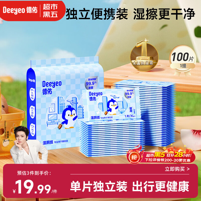 德佑湿厕纸独立包装1片*100包 湿纸巾便携出行清洁【包装随机发货】
