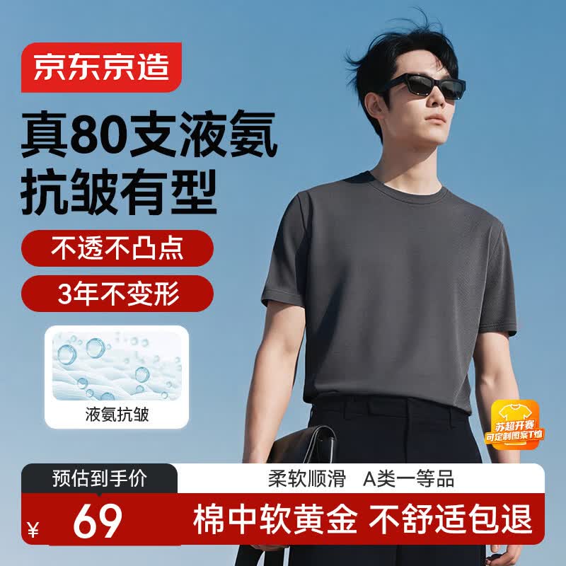 京东京造80支液氨短袖男士t恤打底衫内搭春季新款男装衣服轻奢抗皱 深灰M