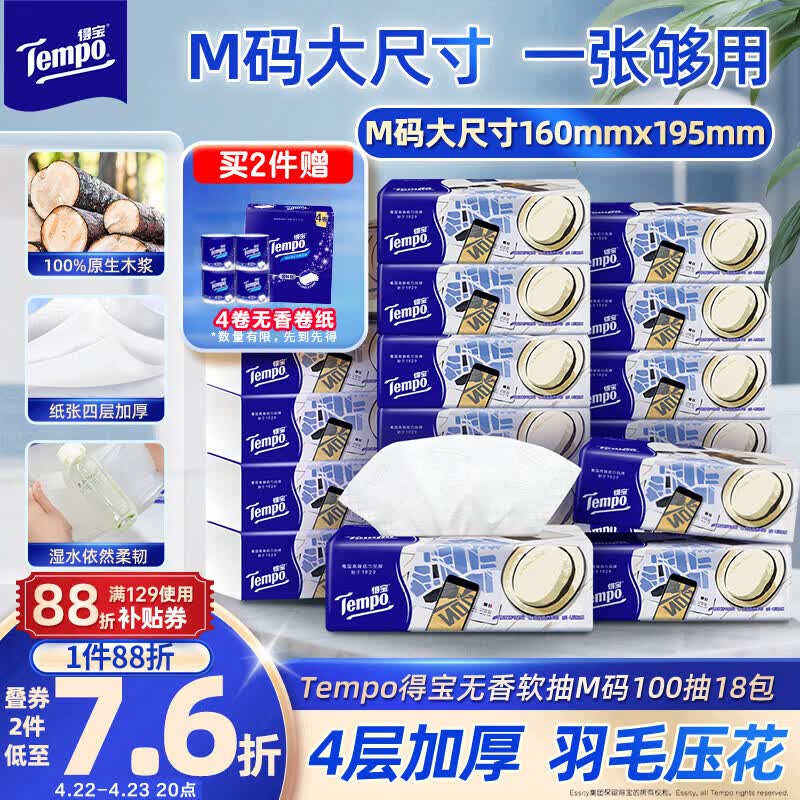 得宝（TEMPO）一博同款 抽纸无香4层100抽*18包M码 新旧包装混发  纸巾卫生纸