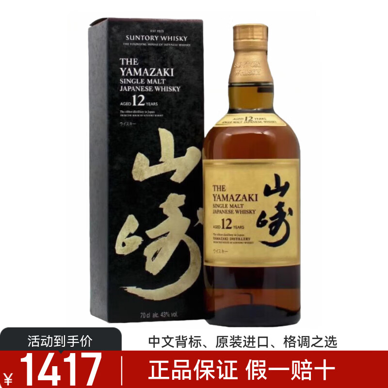 山崎12年单一麦芽威士忌日本进口洋酒三得利正品行货 700ml*1瓶