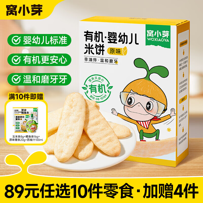 窝小芽【89选10赠4】儿童零食婴幼儿有机米饼泡芙溶豆饼干奶片零食任选 有机婴幼儿米饼21g