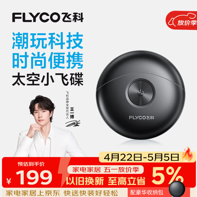 飞科（FLYCO）剃须刀【王一博推荐】小飞碟FS891男士电动刮胡刀便携生日礼物送男生好友老公送父亲