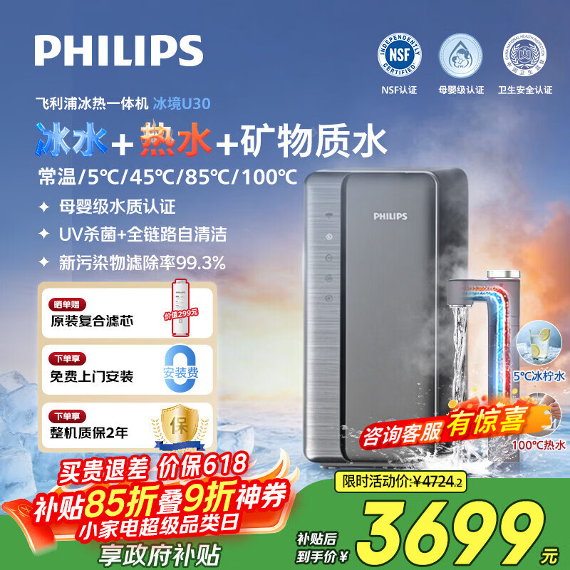 飞利浦（PHILIPS）加热净水器家用 冰境U30 5℃-100℃矿物质水1000G加热直饮厨房专用台下用冰热一体净水机AUT9021
