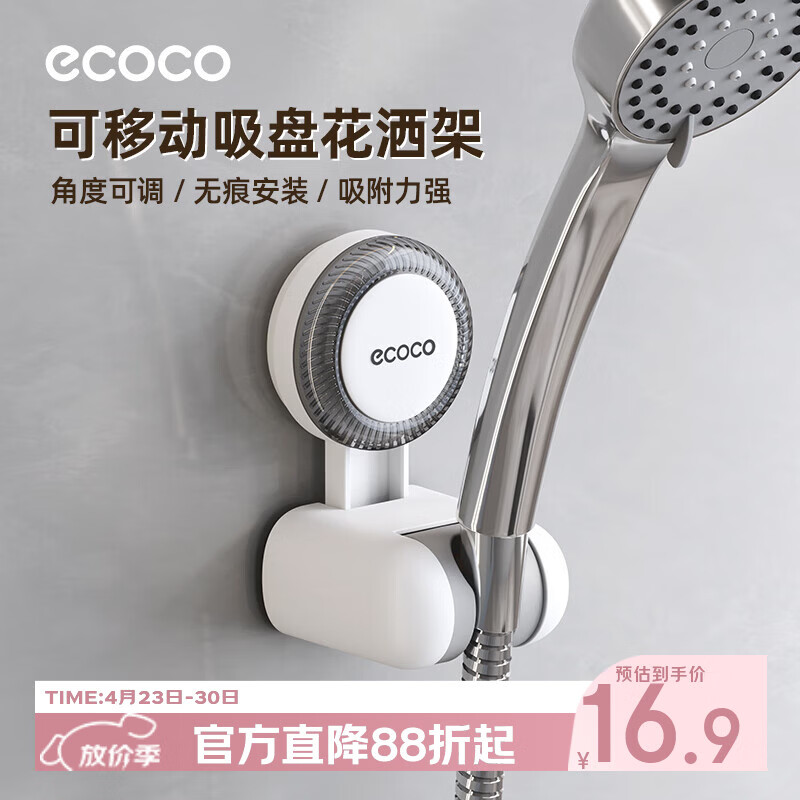ecoco吸盘花洒支架免打孔浴室可移动底座花洒架淋浴喷头固定器25074白