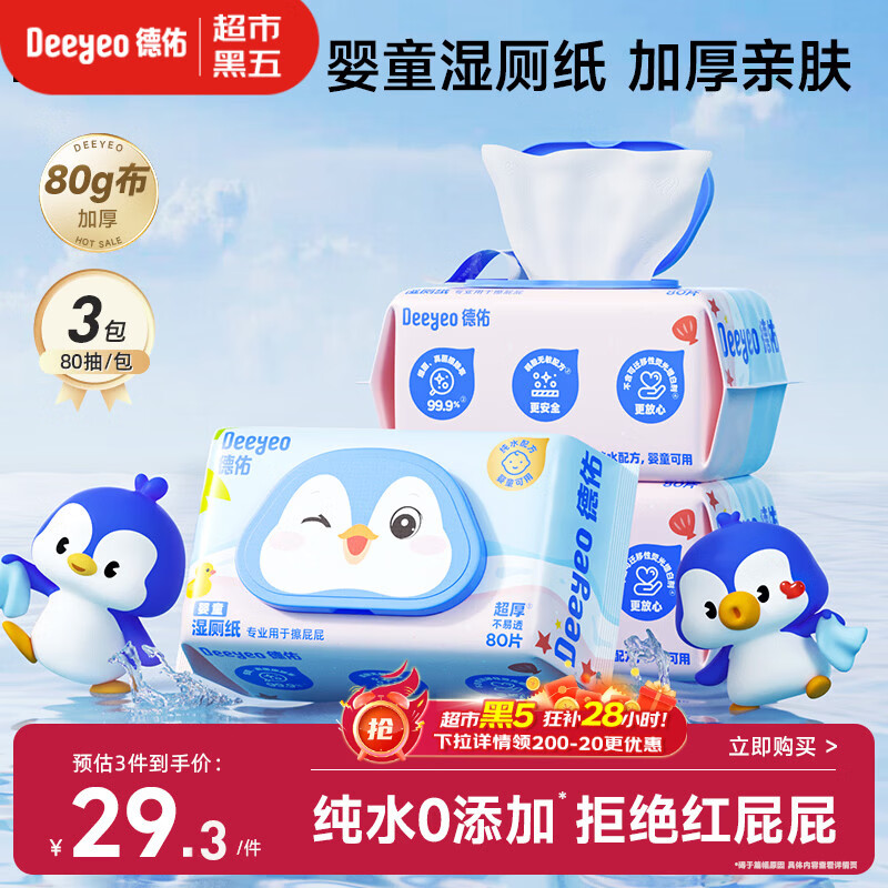 德佑婴童纯水湿厕纸80抽3包 洁厕湿纸巾擦屁屁专用 母婴级0敏可冲马桶