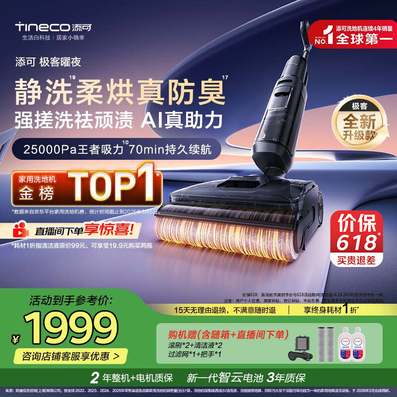 添可极客曜夜【 AI真助力 25Kpa暴风吸】祛顽渍防臭0缠毛躺平洗地机吸拖一体自动清洗扫地机器人