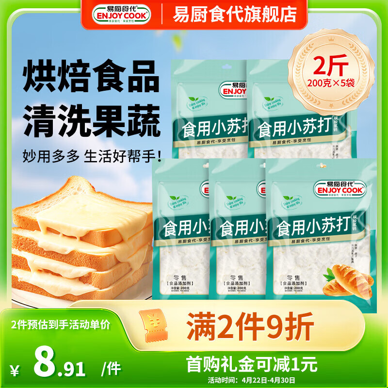 易厨食代可食用小苏打2斤（200g*5袋） 食品级苏打粉多功能清洁烘焙原料