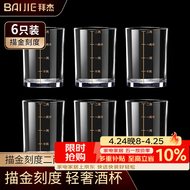 拜杰白酒杯套装二两描金带刻度高档酒具酒杯玻璃酒杯套装家用白酒杯
