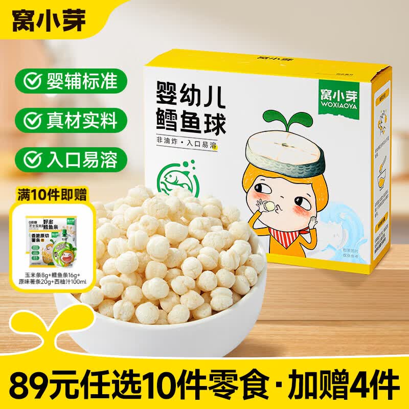 窝小芽【89选10赠4】儿童零食婴幼儿有机米饼泡芙溶豆饼干奶片零食任选 婴幼儿鳕鱼球18g