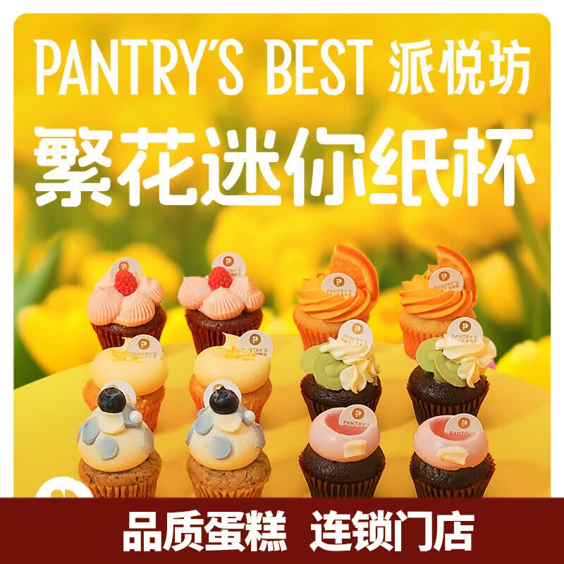 派悦坊迷你纸杯蛋糕礼盒杯子办公室下午茶聚会甜品同城当天配送北京上海 12个装