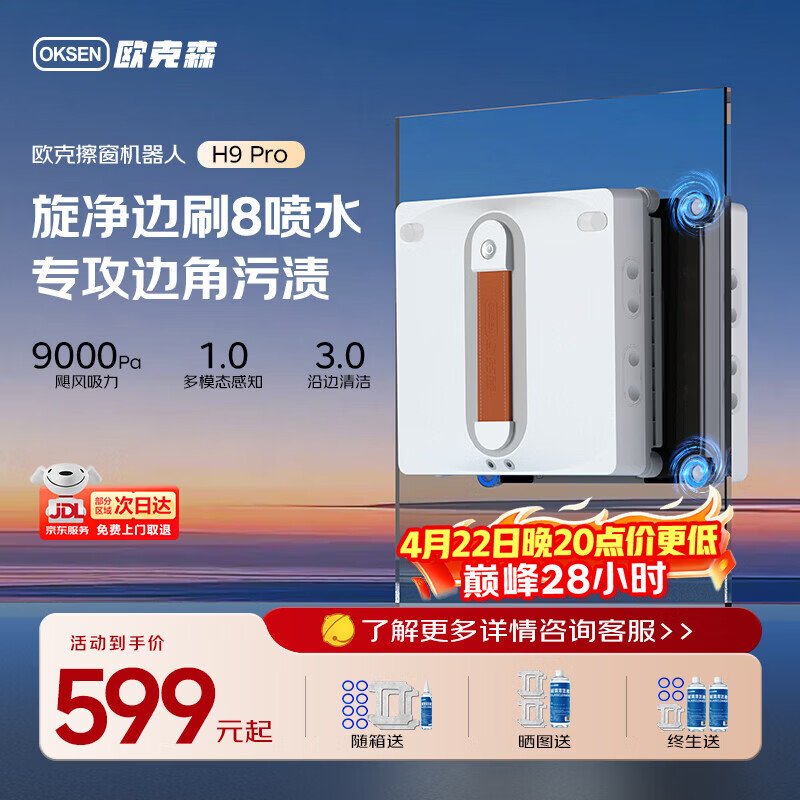 欧克森（OUKESEN）H9pro擦窗机器人全自动高层家用外窗户智能遥控8喷水清洁湿擦擦玻璃神器