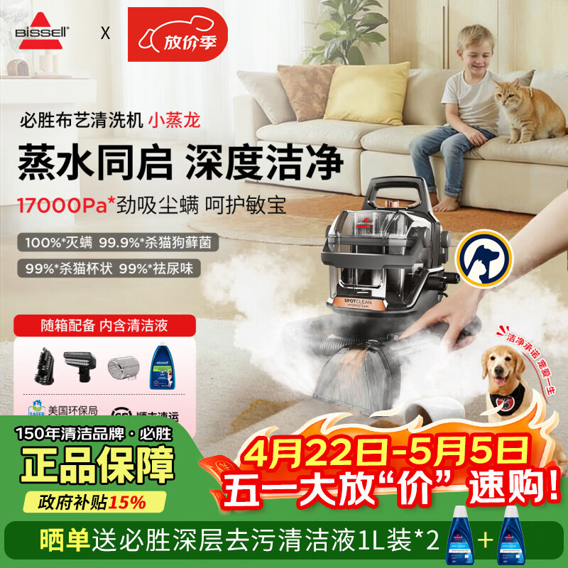 必胜（BISSELL）布艺清洗机蒸汽清洁机高温高压蒸汽洗吸一体机家用洗沙发地毯床垫窗帘清洁神器小蒸龙升级版3700Z 官方标配