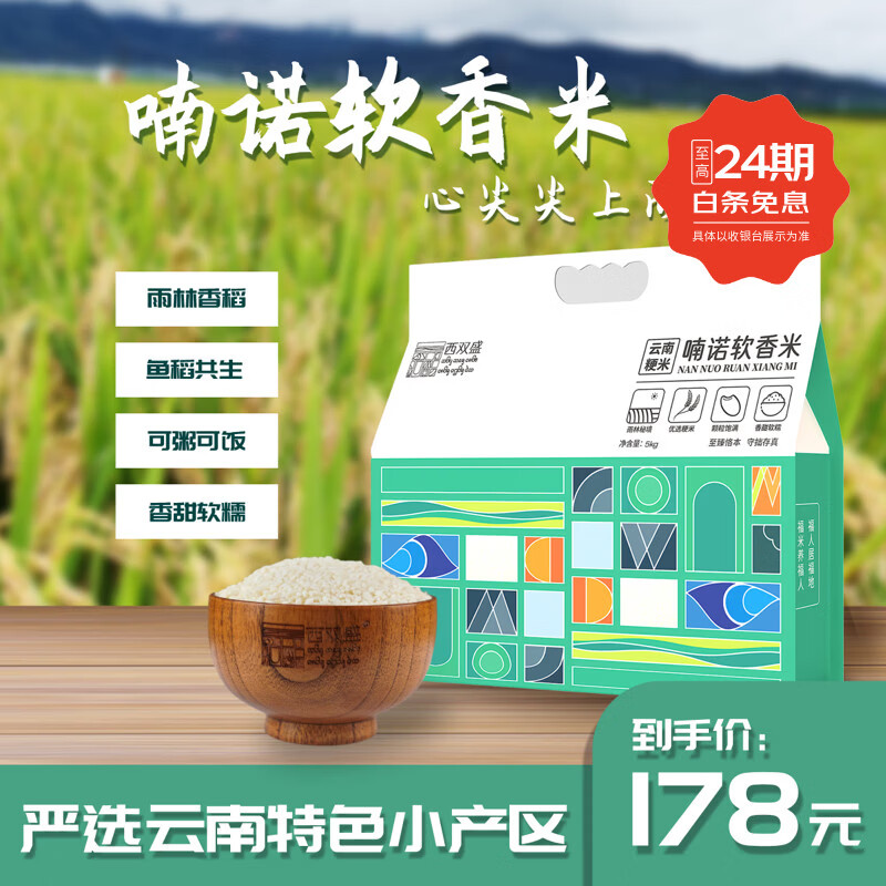 西双盛喃诺软香米 香甜软糯 粳米5kg 【西双盛】喃诺软香米5kg