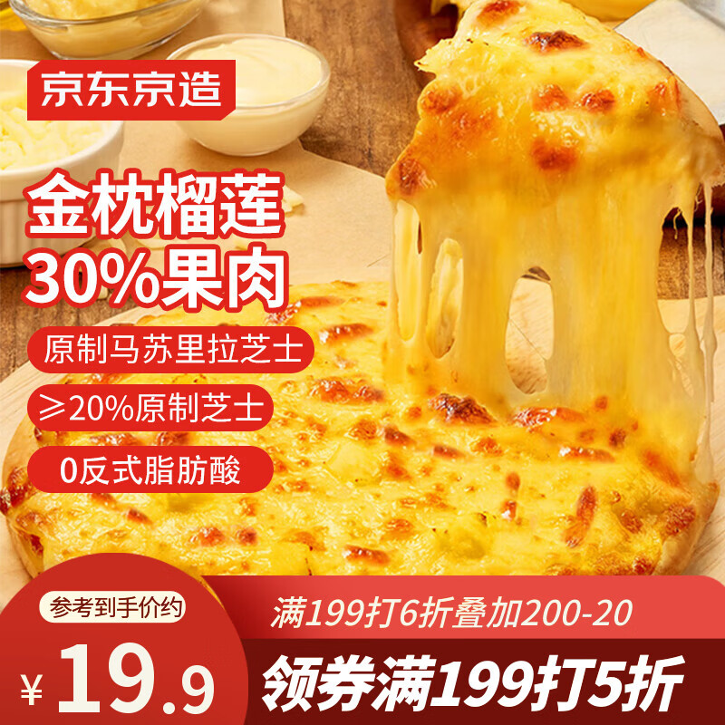 京东京造 芝士金枕榴莲披萨190g 早餐儿童半成品披萨空气炸锅食材速食