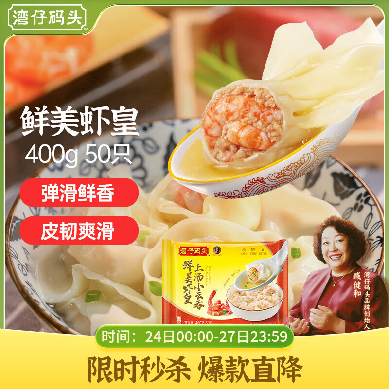 湾仔码头上汤小云吞鲜美虾皇400g50只馄饨早餐夜宵速食冷冻混沌