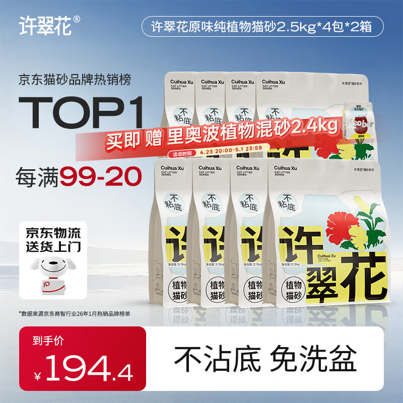 许翠花 经典原味纯植物猫砂2.5kg*8包木薯猫砂囤货装不粘底强吸水易结团