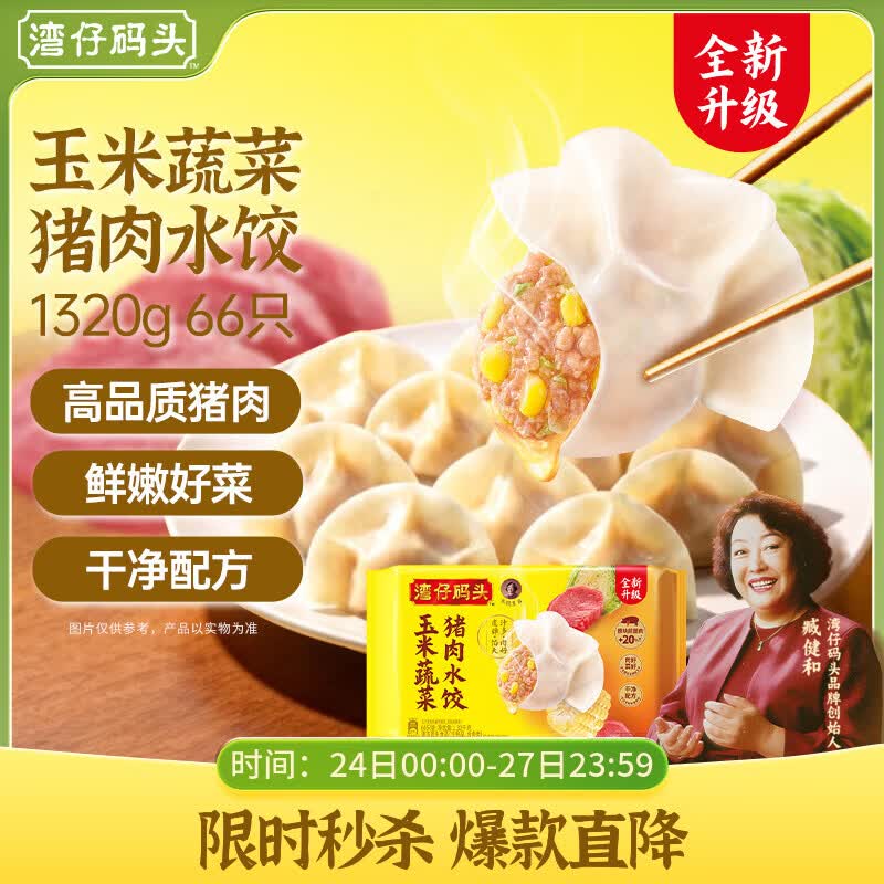 湾仔码头玉米蔬菜猪肉水饺1320g66只早餐速食半成品面点生鲜速冻饺子