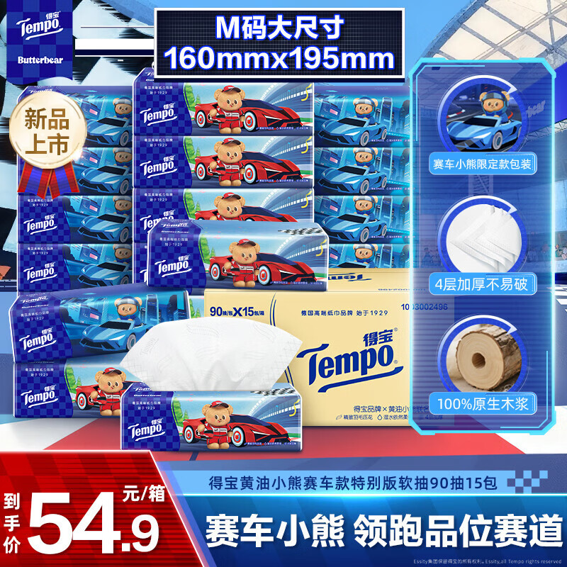 得宝（TEMPO）黄油小熊赛车特别款抽纸 4层加厚90抽*15包 抽取式面巾纸 餐巾纸