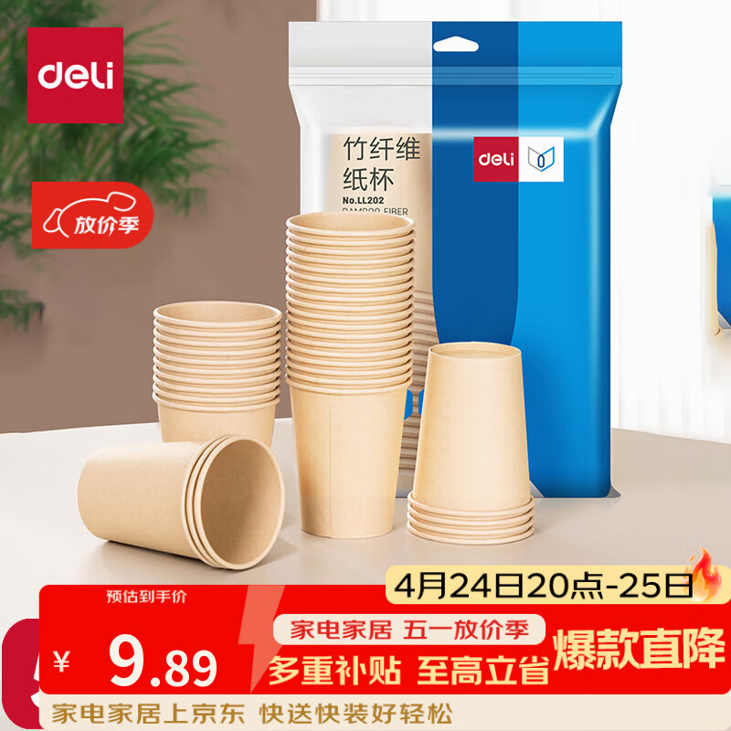 得力228ml竹纤维一次性加厚杯子办公商务家用水杯纸杯50只装