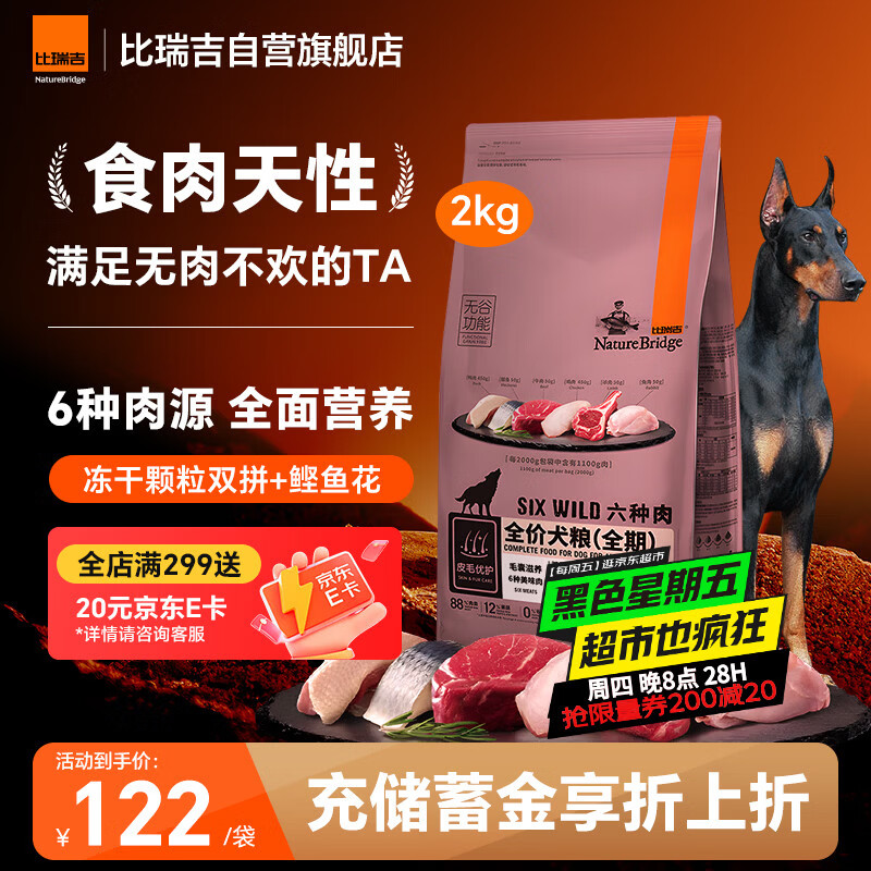 比瑞吉六种肉全价犬粮2kg 首单96元，plus89元 - 线报酷