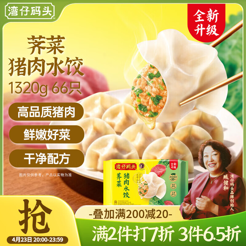 湾仔码头荠菜猪肉水饺1320g66只早餐食品速食半成品面点生鲜速冻饺子
