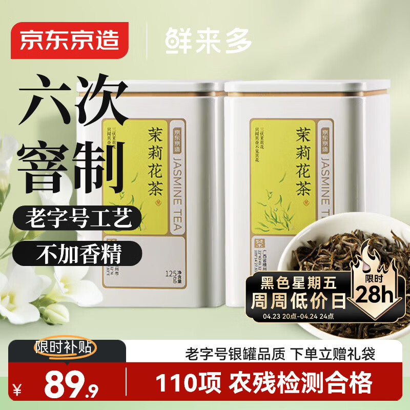 京东京造鲜来多茉莉花茶特级浓香型250g罐装毛尖茶叶茶叶自营礼盒送礼