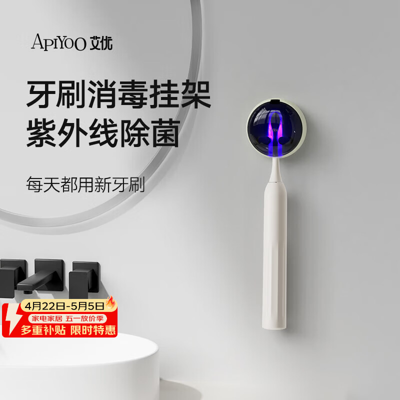 ApiYoo艾优电动牙刷消毒架米色1个 迷你置物架壁挂式 智能紫外线杀菌消毒仓 99%电动牙刷适配