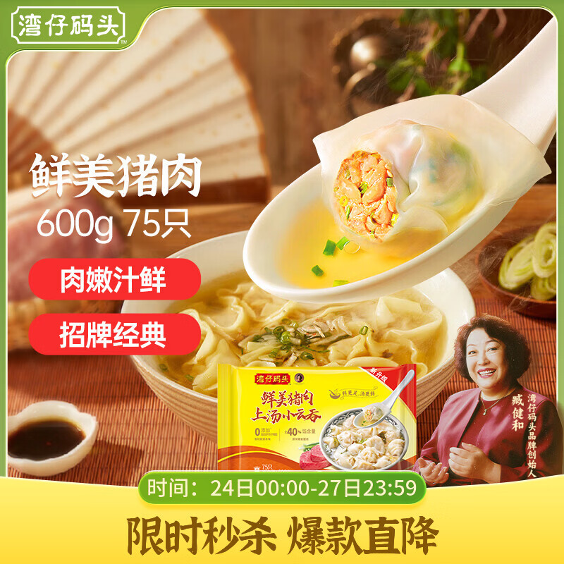 湾仔码头上汤小云吞鲜美猪肉600g75只馄饨早餐夜宵速食冷冻混沌