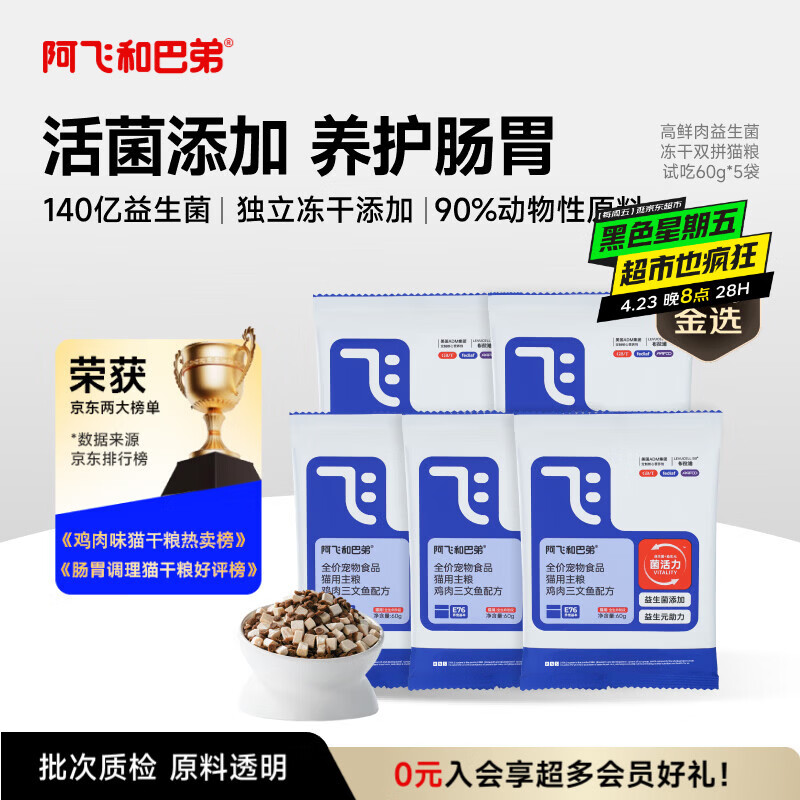 阿飞和巴弟E76益生菌全价冻干双拼猫粮试吃换粮装60g*5包共300g