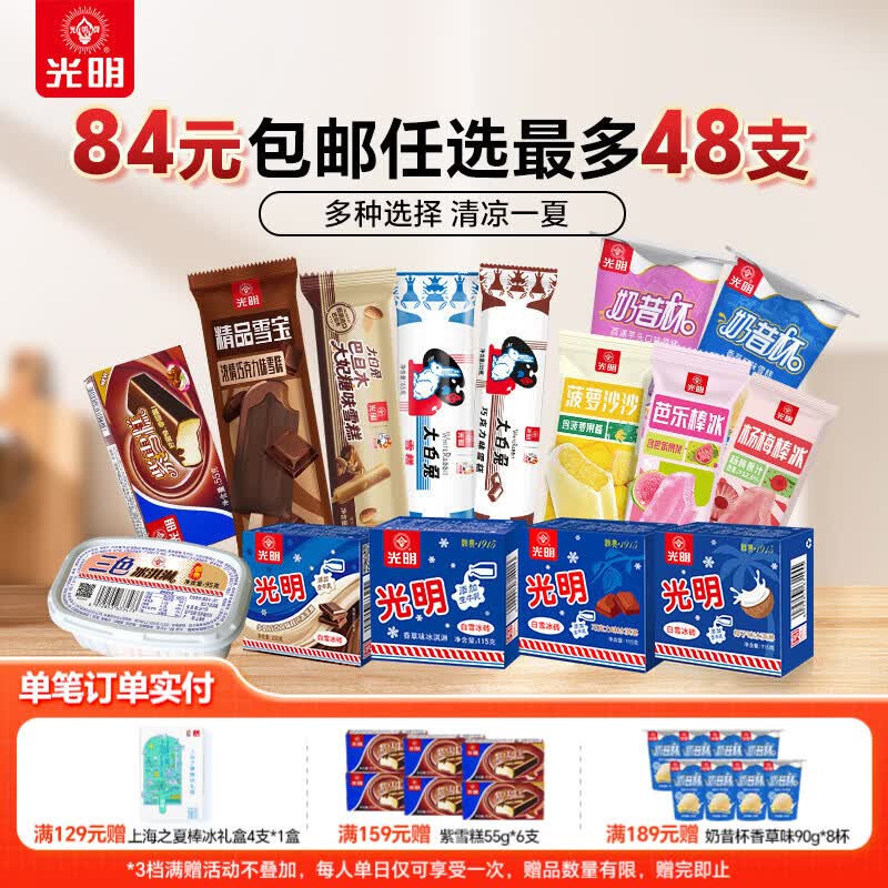光明牌【84元任选8件最多48支】光明冰淇淋雪糕冷饮自选优倍冰淇淋棒冰 白雪冰砖牛奶巧克力味100g*3盒