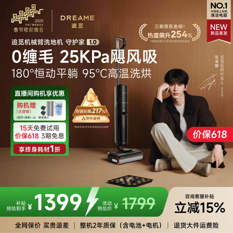 追觅【春晚合作】守护家1.0洗地机吸拖洗一体自动清洗拖地机95℃洗烘家用智能扫地机吸尘器 国家补贴 【25Kpa飓风吸】守护家1.0