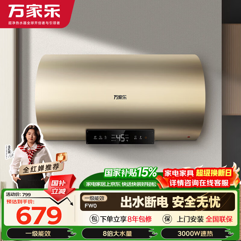 万家乐电热水器【安全大师FW0升级出水断电】60升一级能效3000W速热健康杀菌储水式家用D60-FW0