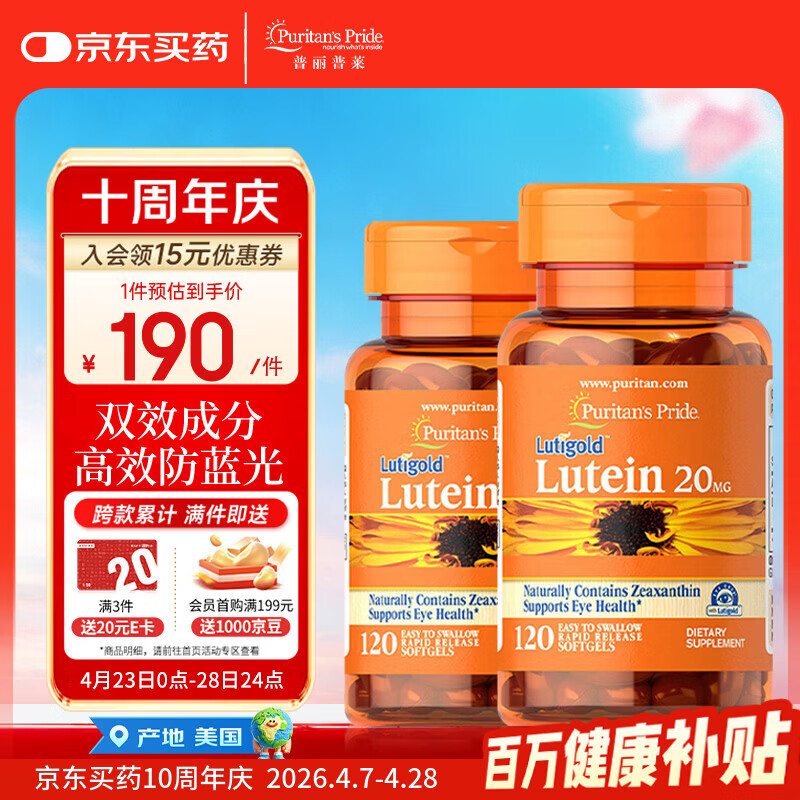 普丽普莱 叶黄素成人护眼胶囊保护视力20mg120粒*2瓶【美国原装进口】