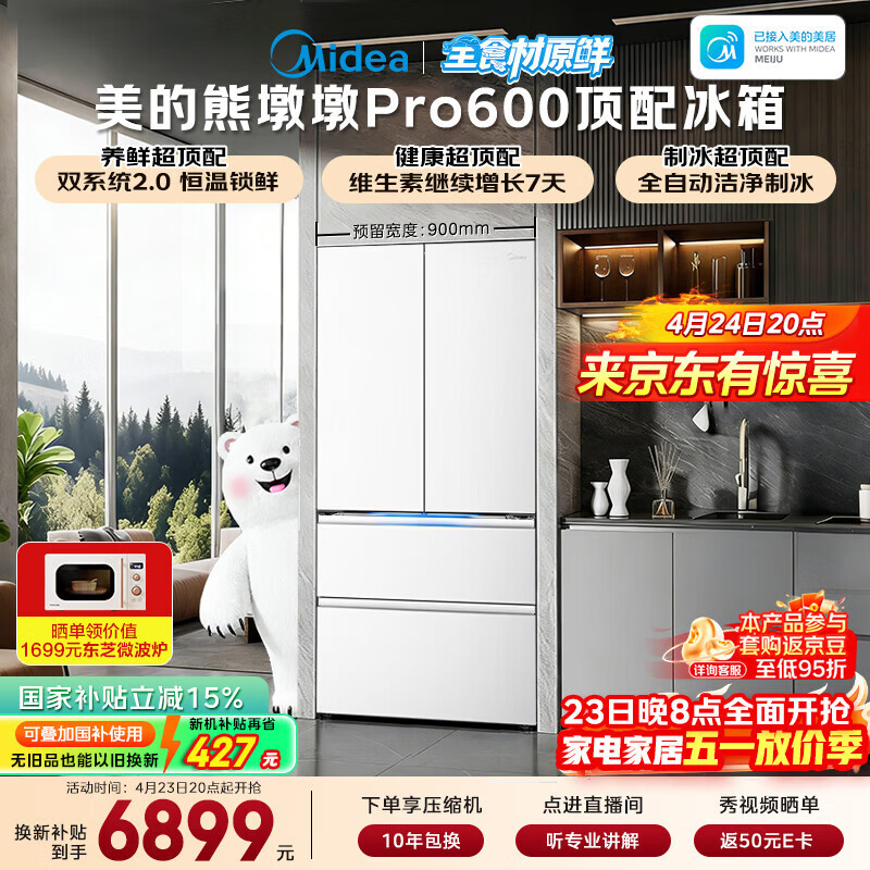 美的（Midea）熊墩墩Pro600L法式四开门冰箱超薄嵌入式双系统2.0除菌制冰大容量BCD-600WUFIPZM(E)国家补贴
