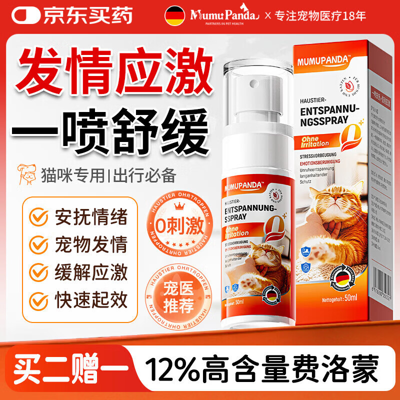 MUMUPANDA宠物猫咪费洛蒙喷雾预防应激缓解发情情绪舒缓喷剂外出抑情信息素