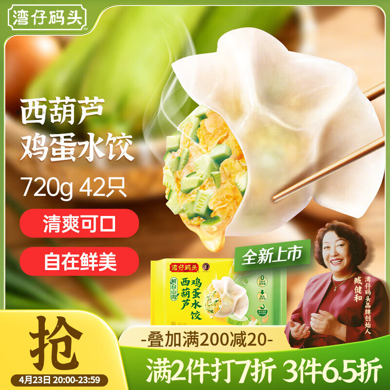 湾仔码头素水饺西葫芦鸡蛋水饺720g42只速冻 饺子早餐食品速食