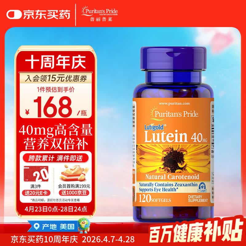 普丽普莱 叶黄素胶囊成人护眼防蓝光舒缓眼疲劳40mg*120粒【美国进口】