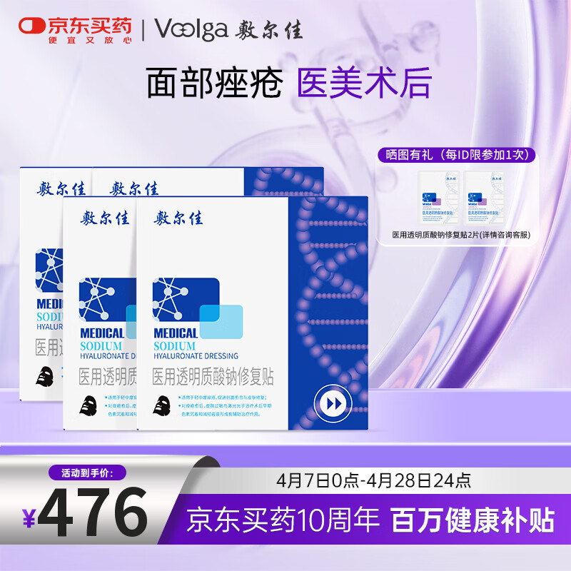 敷尔佳械字号黑膜4盒 医用透明质酸钠修复贴 轻中度痤疮