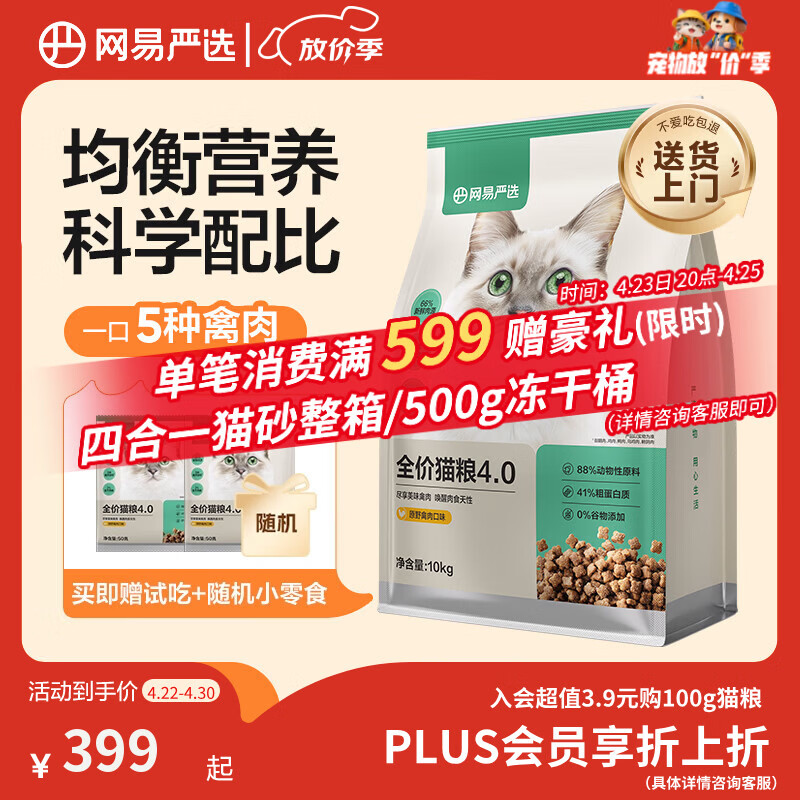 网易严选全价猫粮4.0 宠物主粮成幼猫无谷鲜肉美毛护肠胃 鸡鸭禽肉味10kg