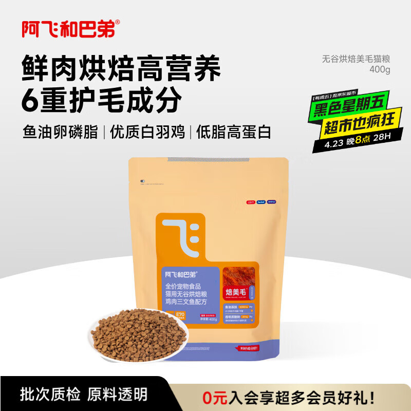 阿飞和巴弟鲜肉烘焙猫粮成猫幼猫全阶段猫粮鸡肉口味营养美毛400g