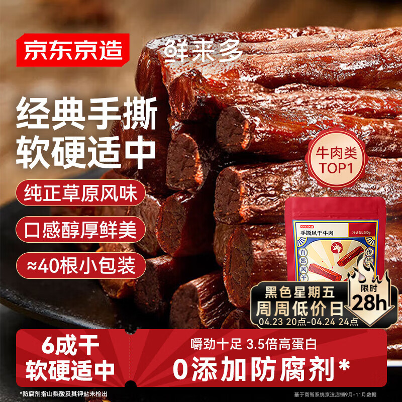 京东京造 鲜来多内蒙手撕风干牛肉干原味500g减脂期牛肉健身代餐即食零食
