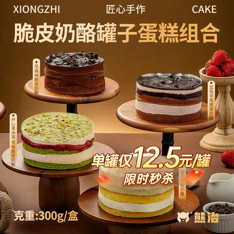 熊治黑森林小铁罐子蛋糕下午茶甜品脆皮巧克力慕斯罐子蛋糕300g 奶酪罐罐全家福  （4口味*1）