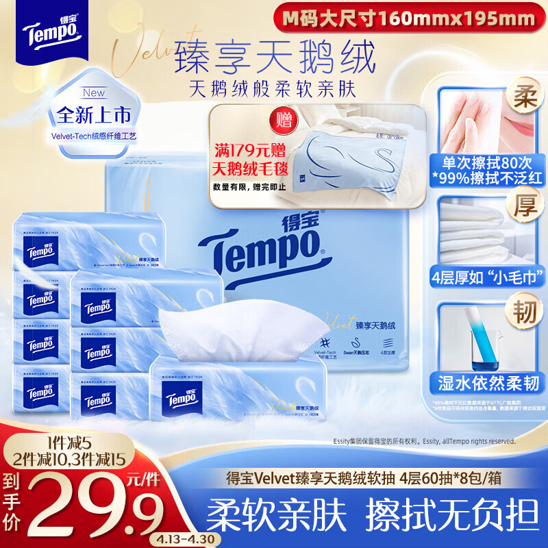得宝（TEMPO）Velvet臻享天鹅绒软抽 4层60抽*8包/提 真M码纸巾 餐巾纸 面巾纸 