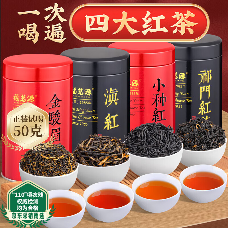 福茗源四大红茶500g2026新茶金骏眉正山小种滇红茶祁门红茶叶礼盒口粮茶