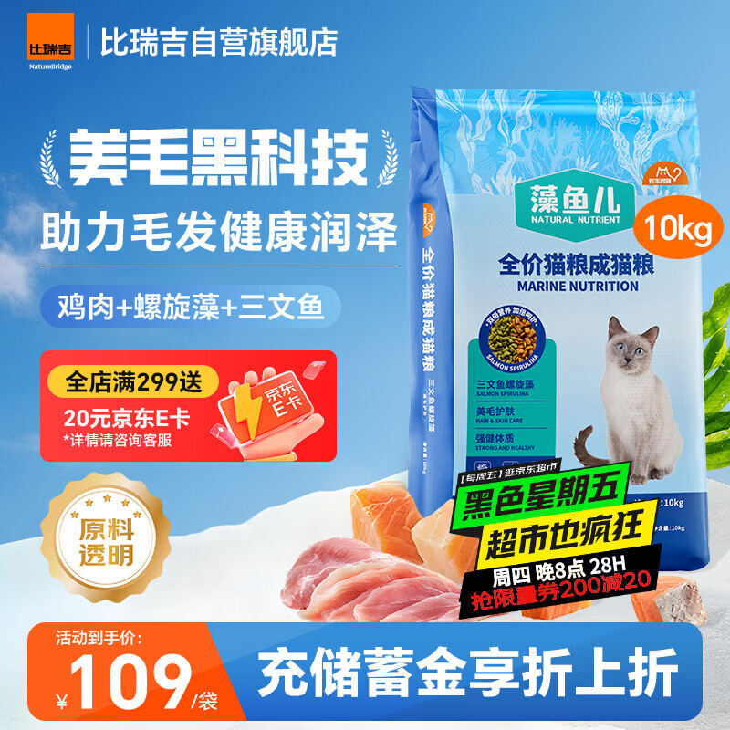 比瑞吉猫粮爱不将就藻鱼儿全价成猫粮10KG 含三文鱼螺旋藻原料透明