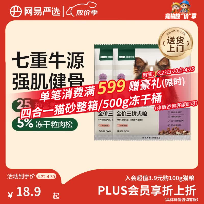 网易严选犬粮 全价冻干三拼狗粮幼犬成犬小型中大型犬通用泰迪 牛肉 50g*2