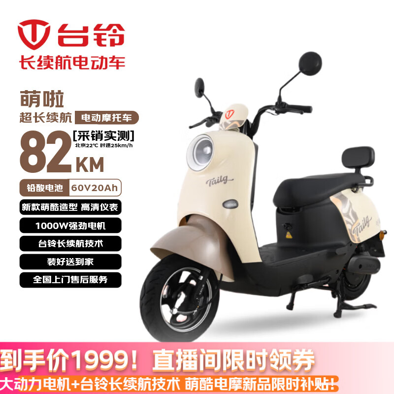 台铃电动摩托车萌啦2026新款82公里长续航电动车1000W铅酸电池60V20Ah外卖上班通勤代步电瓶车丛林棕