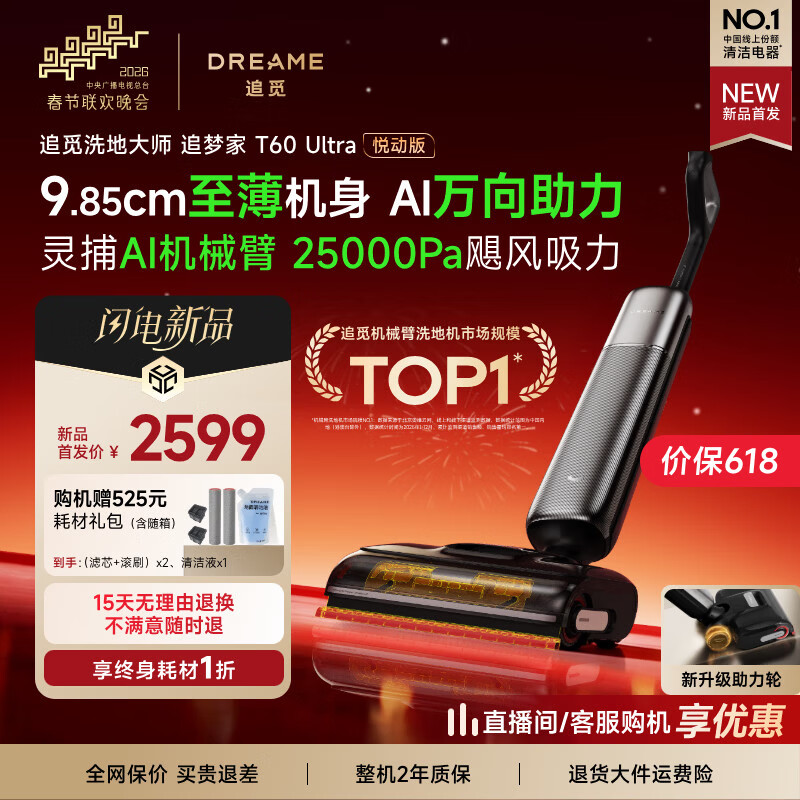 追觅【重磅新品春晚姐妹款】洗地机追梦家T60Ultra悦动版【万向助力】家用洗拖吸拖一体机自动清洗