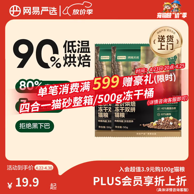 网易严选全价烘焙冻干双拼猫粮 成幼猫主粮鲜肉美毛护肠胃 50g*2试吃试用